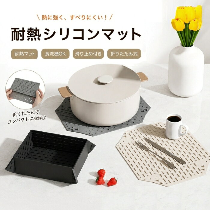 耐熱マット シリコンマット 鍋敷き 折りたたみ シリコントレー 耐熱180℃ 滑り止め キッチントレー トレー 小物入れ コンパクト 軽量 水洗い可能 お手入れ簡単 断熱マット 卓上 アウトドア ピクニック まな板 組立簡単
