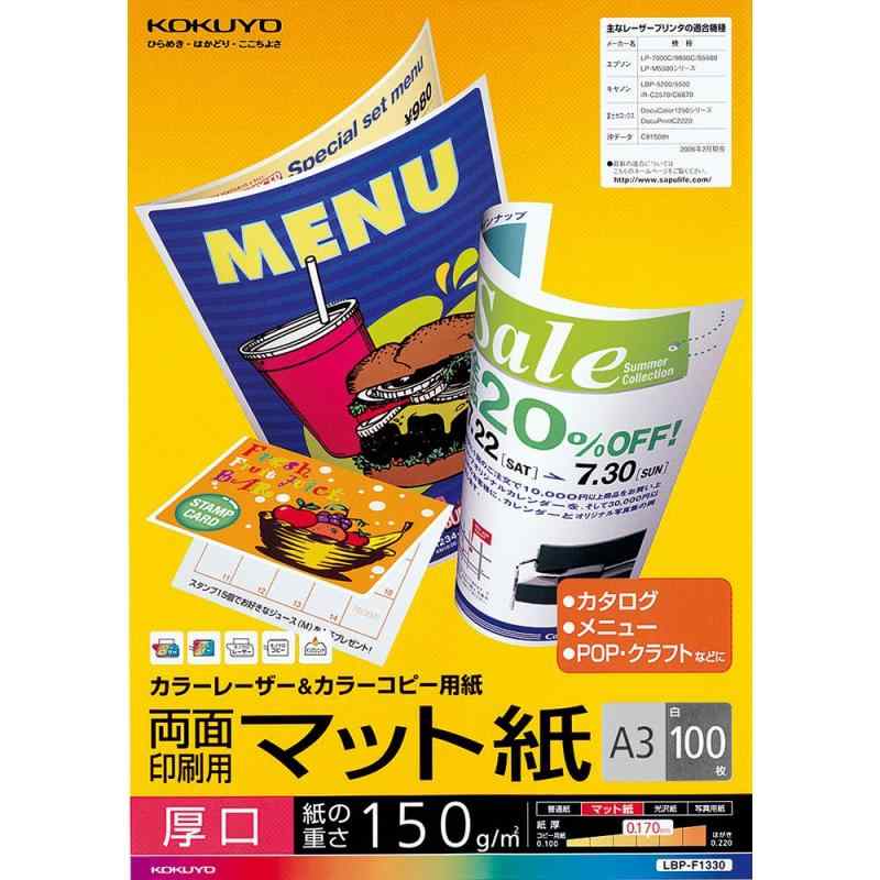 コクヨ レーザープリンタ用紙 両面印刷用 マット紙