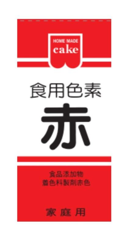 ホームメイド 食用色素赤 5.5g×10個