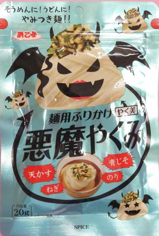 浜乙女 麺用ふりかけ 悪魔やくみ 20G ×5袋