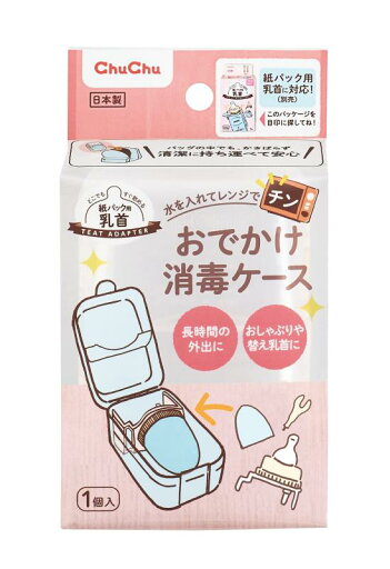 チュチュ おでかけ消毒ケース (水を入れてレンジでチン)【乳首・おしゃぶり等ベビー用小物 持ち運びや消毒に】 チュチュ おでかけ消毒ケース (水を入れてレンジでチン)【乳首・おしゃぶり等ベビー用小物 持ち運びや消毒に】