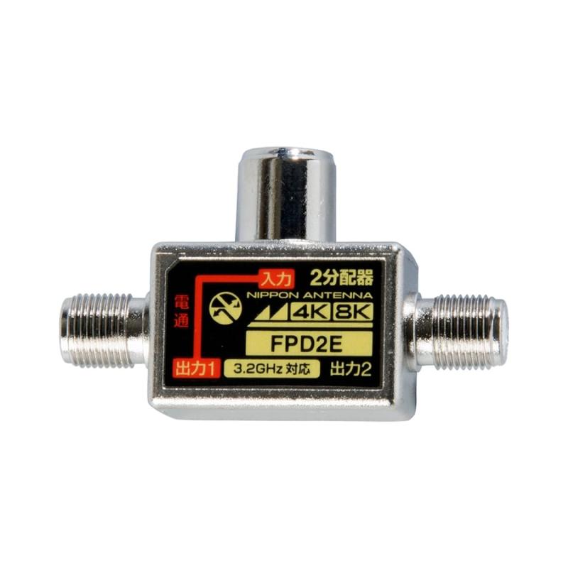 日本アンテナ 2分配器 プラグ差し込み型 4K8K対応 一端子電流通過型 FPD2E