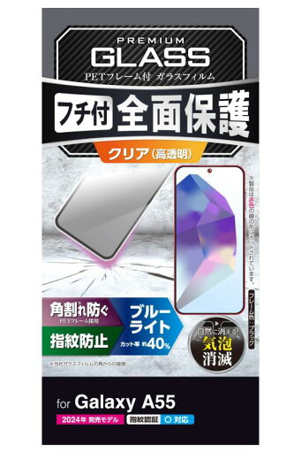 エレコム Galaxy A55 5G SC-53E ガラスフィルム ブルーライトカット 光沢 グレア 指紋認証 耐衝撃 フレーム付き 硬度10H 飛散防止設計 光の映り込み軽減 角割れしない 気泡ゼロ 全面保護 ブラック エレコム Galaxy A55 5G SC-53E ガラスフィルム ブルーライトカット 光沢 グレア 指紋認証 耐衝撃 フレーム付き 硬度10H 飛散防止設計 光の映り込み軽減 角割れしない 気泡ゼロ 全面保護 ブラック
