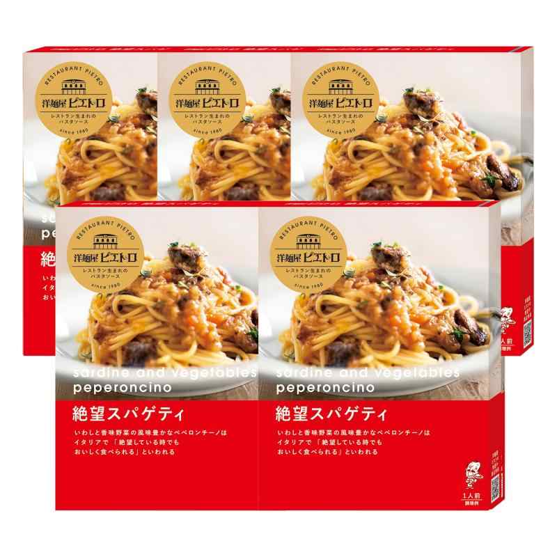 ピエトロ パスタソース 絶望 スパゲティ 【いわしと香味野菜の ペペロンチーノ 】 5個 洋麺屋ピエトロ