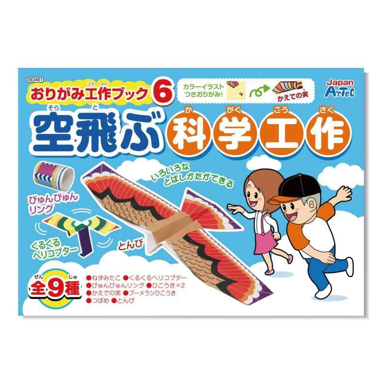 アーテック(artec) おりがみ工作ブック6 空飛ぶ科学工作