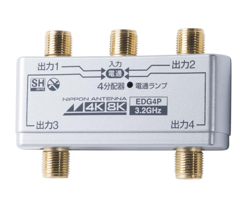 日本アンテナ 屋内用4分配器 シールド型 4K8K対応 全端子電流通過型 EDG4P