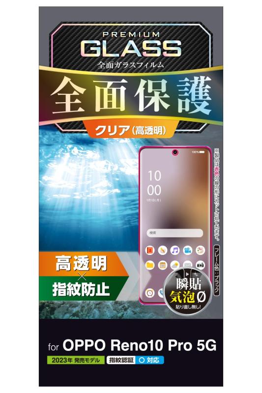 エレコム OPPO Reno10 Pro 5G ガラスフィルム 全面 10H ラウンドエッジ加工 光沢 指紋防止 エアーレス ブラック PM-O232FLGGRBK(2)