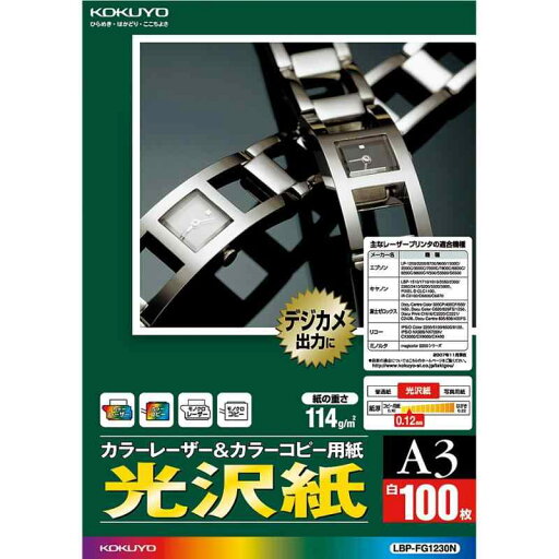 コクヨ(KOKUYO) カラーレーザー カラーコピー 光沢 A3 100枚 LBP-FG1230N コクヨ(KOKUYO) カラーレーザー カラーコピー 光沢 A3 100枚 LBP-FG1230N