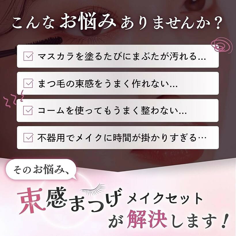 束感まつげ オールインワンセット マスカラガード コーミングピンセットコーム付 ...