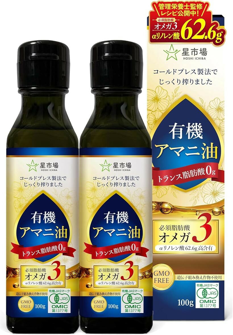 有機 アマニ油 100g 管理栄養士監修 有機JAS認証 無精製 低温圧搾 オメガ3 遮光瓶 トランス脂肪酸ゼロ 遺伝子組み換えではない 2本セット