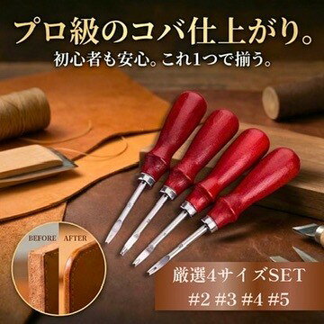 Leather Crafts - レザークラフト ヘリ落とし 4本セット 0.8/1.0/1.2/1.5｜エッジ加工 面取り コバ仕上げ エッジャー 革細工 工具 初心者～プロ