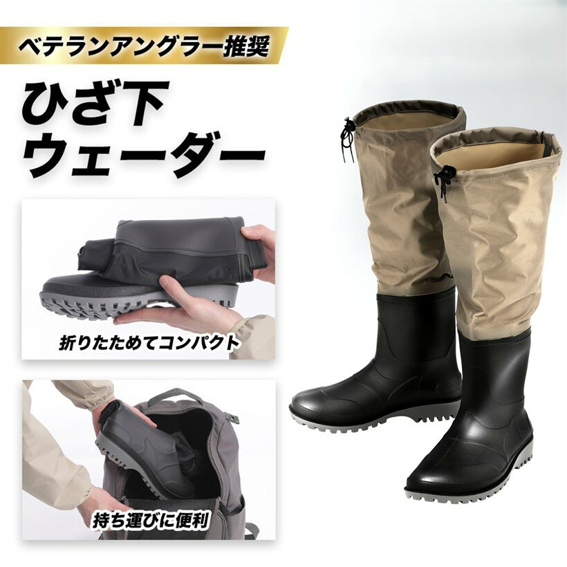 バリエーションコード : 2bu66rrg8x商品コード2brti2ol53商品名専門家推奨 ウェーダー ひざ下 釣り 胴長 ニーブーツ 長靴一体型 完全防水 丈夫 災害用 農作業ブランドunizomカラーベージュサイズ等27.5cm～28cm「ひざ下まで防水」長靴以上ウェーダー未満。水深30cm程度に対応し、軽作業や釣り、防災にも最適。「軽量＆柔らか素材」PVC製で動きやすく、屈伸やしゃがみ作業も快適。「滑り止め加工ソール」泥や濡れた地面でも安心なラジアルソール。「簡単収納＆持ち運び」折りたたんでコンパクトに収納可能。「災害用にも備えて安心」水害・大雨時にすぐ履ける。防災グッズとして常備にも。※ 他ネットショップでも併売しているため、ご注文後に在庫切れとなる場合があります。予めご了承ください。※ 品薄または希少等の理由により、参考価格よりも高い価格で販売されている場合があります。ご注文の際には必ず販売価格をご確認ください。※ 沖縄県、離島または一部地域の場合、別途送料の負担をお願いする場合があります。予めご了承ください。※ お使いのモニタにより写真の色が実際の商品の色と異なる場合や、イメージに差異が生じることがあります。予めご了承ください。※ 商品の詳細（カラー・数量・サイズ 等）については、ページ内の商品説明をご確認のうえ、ご注文ください。※ モバイル版・スマホ版ページでは、お使いの端末によっては一部の情報が表示されないことがあります。すべての記載情報をご確認するには、PC版ページをご覧ください。軽量で高耐久なひざ下ウェーダー。PVC素材で防水性が高く、浅瀬の釣りや農作業、水害時の避難用など多用途で使えます。滑りにくい靴底と柔らかい素材で快適に長時間の作業が可能です。男女問わず使いやすいシンプルなデザイン。軽くて折りたたんでコンパクト収納で持ち運びも楽々。