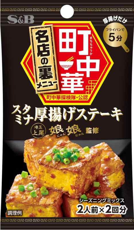 S&amp;B エスビー食品 町中華シーズニング スタミナ厚揚げステーキ 17g