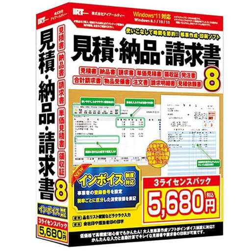 【インボイス制度対応】見積・納品・請求書8 3ライセンスパック 【インボイス制度対応】見積・納品・請求書8 3ライセンスパック