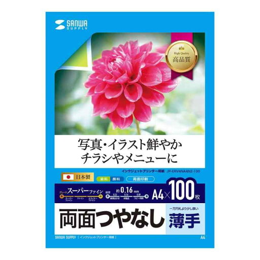 サンワサプライ インクジェット用両面印刷紙A4(薄手)大容量タイプ JP-ERV4NA4N2-100 サンワサプライ インクジェット用両面印刷紙A4(薄手)大容量タイプ JP-ERV4NA4N2-100