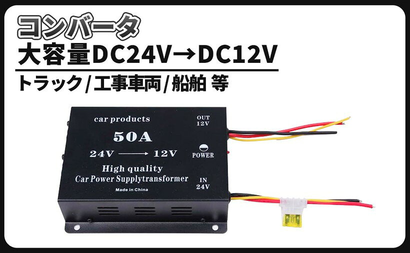 バリエーションコード : 2b2oucvtdc商品コード2b2oucgrcd商品名DCDC コンバーター 電圧 変換器 24V＞12V 変圧器 デコデコ ヒューズ付 過電圧保護 バックアップ 機能付 大型車 トラック 車 50AブランドCustomDivineカラー50A・大容量DC24-DC12コンバータになります。出力電流：最大30A、40A、45A、50A、60Aからお選び頂けます。入力電圧：DC24V　出力電圧：DC12V　サイズ（約）：160mmx135mmx43mm・12V規格の製品をトラックや工事車両等の24V車で使用可能にする変換器です。配線はバッテリーから直接電源を取りますので、安定した電圧の供給が見込めます。・過電圧が起った時も保護回路機能を搭載していますので、大切な機器に被害が及ぶのを防いでくれます。常時電源とACC電源が出力できますので、時計やオーディオのメモリー等のバックアップも心配ありません。・冷却ファンが搭載されていますので、熱対策も問題ありません。24V車で12Vの機器が使えるようになるため、カーアクセサリーやカーパーツの選択が広がり非常にあると便利です。カーパーツの取り付けを諦める前に、コンバータを取り付けて素敵なカーライフをお楽しみ下さい。・＊お取り付けされる機器の対応電圧等をご確認くださいますようお願い致します。＊車種やカーアクセサリーにより、過電流等で故障が発生する場合があります。＊配線を誤接続されますと商品の破損の恐れがありますので、ご注意お願い致します。＊取付知識、自信の無い方は専門店にて取付を依頼されますようお願い致します。※ 他ネットショップでも併売しているため、ご注文後に在庫切れとなる場合があります。予めご了承ください。※ 品薄または希少等の理由により、参考価格よりも高い価格で販売されている場合があります。ご注文の際には必ず販売価格をご確認ください。※ 沖縄県、離島または一部地域の場合、別途送料の負担をお願いする場合があります。予めご了承ください。※ お使いのモニタにより写真の色が実際の商品の色と異なる場合や、イメージに差異が生じることがあります。予めご了承ください。※ 商品の詳細（カラー・数量・サイズ 等）については、ページ内の商品説明をご確認のうえ、ご注文ください。※ モバイル版・スマホ版ページでは、お使いの端末によっては一部の情報が表示されないことがあります。すべての記載情報をご確認するには、PC版ページをご覧ください。大容量DC24-DC12コンバータになります。出力電流：最大30A、40A、45A、50A、60A　からお選び頂けます。入力電圧：DC24V出力電圧：DC12Vサイズ（約）：160mmx135mmx43mm12V規格の製品をトラックや工事車両等の24V車で使用可能にする変換器です。配線はバッテリーから直接電源を取りますので、安定した電圧の供給が見込めます。過電圧が起った時も保護回路機能を搭載していますので、大切な機器に被害が及ぶのを防いでくれます。常時電源とACC電源が出力できますので、時計やオーディオのメモリー等のバックアップも心配ありません。冷却ファンが搭載されていますので、熱対策も問題ありません。24V車で12Vの機器が使えるようになるため、カーアクセサリーやカーパーツの選択が広がり非常にあると便利です。カーパーツの取り付けを諦める前に、コンバータを取り付けて素敵なカーライフをお楽しみ下さい。＊取扱説明書は付属しておりません。＊お取り付けされる機器の対応電圧等をご確認くださいますようお願い致します。＊車種やカーアクセサリーにより、過電流等で故障が発生する場合があります。＊配線を誤接続されますと商品の破損の恐れがありますので、ご注意お願い致します。＊取付知識、自信の無い方は専門店にて取付を依頼されますようお願い致します。