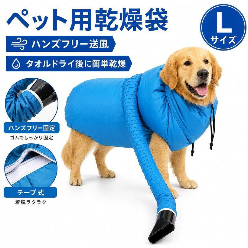 バリエーションコード : 2b2qcyiqx6商品コード2b2qct3053商品名犬 ドライヤー 犬用 ペット用 ペット 乾燥 トリマー 速乾 乾燥ケース 乾燥袋ブランドAilunateカラーブルーサイズ等Lサイズペット用乾燥袋を使うことで入浴後や水浴び後のペットの毛をすぐに乾かすことができます。簡単に使用することができ、ハンズフリーでペットの毛を乾かすことが可能です。外層は高密度のオックスフォード布を採用し、丈夫な作りのため噛み、引っ掻きに耐えられる材質となっています。内側には銀フィルムメッキを施し、急速に放熱でき、火傷から守ります。使用方法：1、タオルで水気を取ります。2、4つの穴に脚を通します。3、紐を引っ張り体と密着させ、ドライヤーのヘッドを挿し込みます。4、ドライヤーで送風を行います。ご使用の前にタオルでしっかり拭いてからご使用頂くことでより素早く乾かすことが可能です。初めて使用される場合、弱い風速から強い風速に徐々に移行することをお勧めします。温度は中熱設定がおすすめです。ペットのサイズに合わせてサイズを選択してください。＜目安サイズ＞＊L：長さ54-65cm、体重15-35kgオリジナルブランド「Ailunate」ブランドパッケージに入れて商品をお届けいたします。※ 他ネットショップでも併売しているため、ご注文後に在庫切れとなる場合があります。予めご了承ください。※ 品薄または希少等の理由により、参考価格よりも高い価格で販売されている場合があります。ご注文の際には必ず販売価格をご確認ください。※ 沖縄県、離島または一部地域の場合、別途送料の負担をお願いする場合があります。予めご了承ください。※ お使いのモニタにより写真の色が実際の商品の色と異なる場合や、イメージに差異が生じることがあります。予めご了承ください。※ 商品の詳細（カラー・数量・サイズ 等）については、ページ内の商品説明をご確認のうえ、ご注文ください。※ モバイル版・スマホ版ページでは、お使いの端末によっては一部の情報が表示されないことがあります。すべての記載情報をご確認するには、PC版ページをご覧ください。
