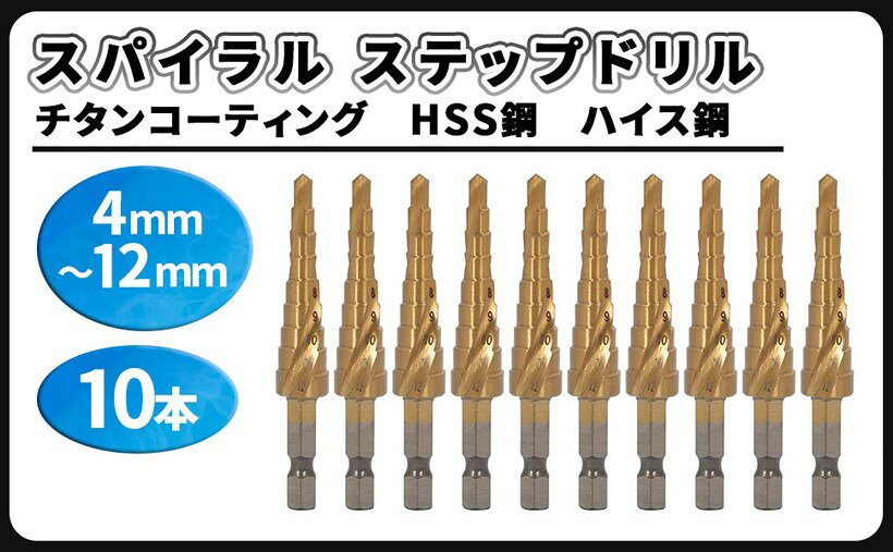 商品コード2brwid1ucu商品名螺旋 ステップドリル 4-12mm 10本セット チタンコーティング HSS鋼 タケノコ スパイラル ドリル ビット ドリルキリブランドCustomDivineハイス鋼 チタンコーティング スパイラル ステップドリル 10本 セットになります。「サイズ」：4～12mm（9段） （456789 10 11 12）「形状」：螺旋 軸形：六角軸（6.35mm）「材質」：高速度鋼（HSS鋼、ハイス鋼）「用途」：鉄板・アルミ板・木材・樹脂等の穴あけチタンコーティングで表面処理されたHSS鋼を採用してますので、硬度が高く切れ味が抜群です。ステンレス、薄い鉄板、アルミ板、ビニル、樹脂、木材等の穴あけに使用でき、下穴の拡大、面取り、バリ取りなどの作業に使える家庭用DIYやお仕事に重要なアイテムです。ステップドリルは小さな穴から大きな穴に順番に穴を拡大します。複数のサイズの穴あけ、穴を拡大して修正が可能です。六角軸の形状なのでインパクトドライバーでも使用可能です。※ 他ネットショップでも併売しているため、ご注文後に在庫切れとなる場合があります。予めご了承ください。※ 品薄または希少等の理由により、参考価格よりも高い価格で販売されている場合があります。ご注文の際には必ず販売価格をご確認ください。※ 沖縄県、離島または一部地域の場合、別途送料の負担をお願いする場合があります。予めご了承ください。※ お使いのモニタにより写真の色が実際の商品の色と異なる場合や、イメージに差異が生じることがあります。予めご了承ください。※ 商品の詳細（カラー・数量・サイズ 等）については、ページ内の商品説明をご確認のうえ、ご注文ください。※ モバイル版・スマホ版ページでは、お使いの端末によっては一部の情報が表示されないことがあります。すべての記載情報をご確認するには、PC版ページをご覧ください。＊取扱説明書は付属しておりません。