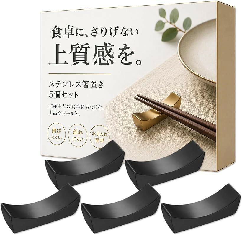 箸置きステンレス製シンプルデザイン...