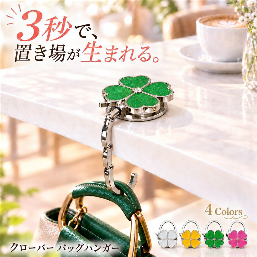 バリエーションコード : 2b4n63twoi商品コード2b4n6dn2ol商品名バッグフック バッグハンガー テーブル デスク かばん掛け 折り畳み フック ホルダーブランドfogmanカラーグリーン「3秒設置 x 裏面ゴム滑り止めで安定吊り下げ」テーブルの縁にすっと挟むだけ、約3秒の手早い設置でバッグの居場所がつくれます。裏面には黒色のゴム滑り止めが配置されており、バッグの重みでしっかり噛みあい、ぐらつきを抑えながら安心して吊り下げられます。耐荷重は約5kg、対応テーブル厚は約4.5cmまで。カフェ・飲食店・オフィスのデスク・自宅の作業机など、置き場に困りがちなシーンで活躍します。「コンパクト折りたたみで携帯自在・かばんのお供に」収納時は約6.3x4.5x1.1cmのてのひらサイズ、重さも約55gと軽量。フック部分が本体に沿うように畳まれる構造のため、ポーチや小物入れにすっきり収まり、外出時のかばんに常備しやすい設計です。(1)金具を引き抜き、(2)本体から浮かせ、(3)ひねって角度調整、(4)バッグを吊り下げ ─ シンプルな4ステップで広がる、毎日連れて出かけたくなる相棒です。「四つ葉クローバー意匠+きらめくラインストーン」本体は四つ葉クローバーをかたどった愛らしい意匠で、中央にはきらりと輝くラインストーンを1粒あしらいました。亜鉛合金の艶やかなシルバー枠と4色から選べる花弁カラーの組み合わせで、機能的でありながら見ためも華やか。畳んだ状態でバッグの持ち手や金具に添えれば、ちいさなチャームのようにかばんを彩るアクセントになります。「選べる4色カラー・耐荷重約5kgで普段使いに安心」ホワイト・グリーン・ピンク・イエローの4色から、お手持ちのバッグや気分に合わせて選べる展開です。耐荷重は約5kg、フック開口は対応テーブル厚約3.5cmまで対応するため、トートバッグやハンドバッグはもちろん、ちょっと重ためのかばんでも安定感を保ちます。ご自身用はもちろん、友人や家族へのちょっとした贈りものとしても選びやすい一品です。「商品仕様」サイズ:6.3x4.5x1.1cm(収納時)/フック展開時 約8.5cm / 素材:亜鉛合金(裏面ゴム滑り止め) / 重量:約55g / 耐荷重:約5kg / 対応テーブル厚:約3.5cmまで / カラー:グリーン「注意事項」1.折りたたみ式のため初回はフック金具をやや力を入れて引き起こす必要があり、開閉に少し力が必要な個体差が生じる場合があります。2.亜鉛合金製のため約55gの重量感があります。3.耐荷重約5kgを目安に1点ずつご使用ください。複数バッグの同時掛けや過度な荷重は破損の原因となります。※ 他ネットショップでも併売しているため、ご注文後に在庫切れとなる場合があります。予めご了承ください。※ 品薄または希少等の理由により、参考価格よりも高い価格で販売されている場合があります。ご注文の際には必ず販売価格をご確認ください。※ 沖縄県、離島または一部地域の場合、別途送料の負担をお願いする場合があります。予めご了承ください。※ お使いのモニタにより写真の色が実際の商品の色と異なる場合や、イメージに差異が生じることがあります。予めご了承ください。※ 商品の詳細（カラー・数量・サイズ 等）については、ページ内の商品説明をご確認のうえ、ご注文ください。※ モバイル版・スマホ版ページでは、お使いの端末によっては一部の情報が表示されないことがあります。すべての記載情報をご確認するには、PC版ページをご覧ください。
