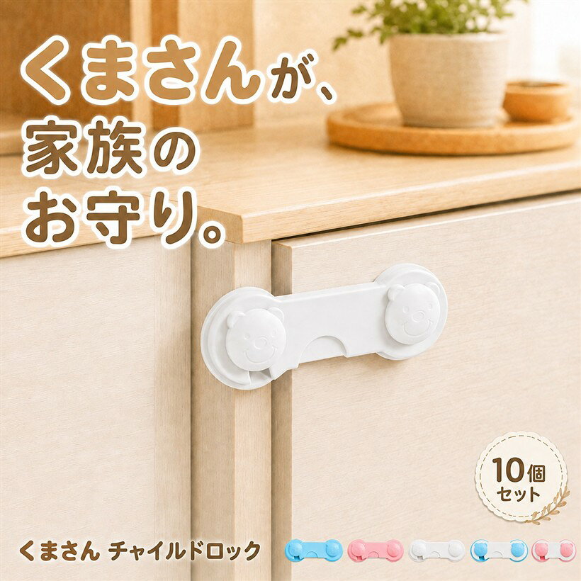 バリエーションコード : 2b4poiln03商品コード2b4poi6rt9商品名ロック 引き出し ドア キャビネット 開き戸 食器棚 ストッパー 耐震 10個セットブランドfogmanカラーホワイト「くまの顔をかたどったキュートなエンボスデザインxインテリアに合わせて選べる5色展開」チャイルドロックの両端にくまの顔がふんわりと浮き出るデザインを採用しました。ホワイト・ブルー・ピンク・ブルー＆ホワイト・ピンク＆ホワイトの5色から、お部屋のテイストに馴染む色を選べます。引き出しや扉に並べて貼っても殺風景にならず、日常の景色にやさしくとけ込みます。「片手でワンタッチ開閉x強力両面テープで貼るだけ簡単設置」中央のロック部を押しながらフックを持ち上げる動作で、片手でも開閉できる構造です。本体裏面に強力な両面テープがあらかじめ貼付済みのため、ドライバーや工具を使わず、平らな面に貼るだけで設置できます。食器棚・冷蔵庫・物置のドアなど、さまざまな場所に活用いただけます。「角がなく丸みのある形状xABS樹脂で軽量＆日常使いに耐える耐久性」本体は角がなく丸みを帯びた形状のため、お子様が触れても安心な仕上がりです。素材には軽量で衝撃に強いABS樹脂を採用し、1個約13gの軽さで貼り付け面への負担も少なく、繰り返しの開閉動作にもしっかり対応します。「お得な10個セットでまとめて備えるx食器棚・引き出し・冷蔵庫まで多用途」1セットに10個入りのため、引き出し・食器棚・物置のドア・冷蔵庫など、家中の気になる場所にまとめて貼れます。お子様のいたずら防止だけでなく、ペットのいたずら防止や地震時の飛び出し対策など、ご家庭の安全対策をひとつにまとめて備えられます。「商品仕様」素材：ABS樹脂 / サイズ：3.6x9.6cm / 重量：約13g(1個) / セット数：10個 / カラー：ホワイト「注意事項」貼り付け前に表面の油分やホコリを拭き取り、平らな面に貼ってください。凹凸面では密着が弱くなる場合があります。貼付後24時間は強い力での開閉を避けると初期密着力が高まります。※ 他ネットショップでも併売しているため、ご注文後に在庫切れとなる場合があります。予めご了承ください。※ 品薄または希少等の理由により、参考価格よりも高い価格で販売されている場合があります。ご注文の際には必ず販売価格をご確認ください。※ 沖縄県、離島または一部地域の場合、別途送料の負担をお願いする場合があります。予めご了承ください。※ お使いのモニタにより写真の色が実際の商品の色と異なる場合や、イメージに差異が生じることがあります。予めご了承ください。※ 商品の詳細（カラー・数量・サイズ 等）については、ページ内の商品説明をご確認のうえ、ご注文ください。※ モバイル版・スマホ版ページでは、お使いの端末によっては一部の情報が表示されないことがあります。すべての記載情報をご確認するには、PC版ページをご覧ください。