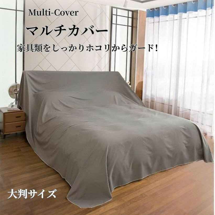 マルチカバー 家具カバー シート 埃よけ 布 保護カバー ソファーカバー ベッドカバー ホコリよけカバー 洗える 四季通用 長方形 (グレー, 3m 2.4m) [2]