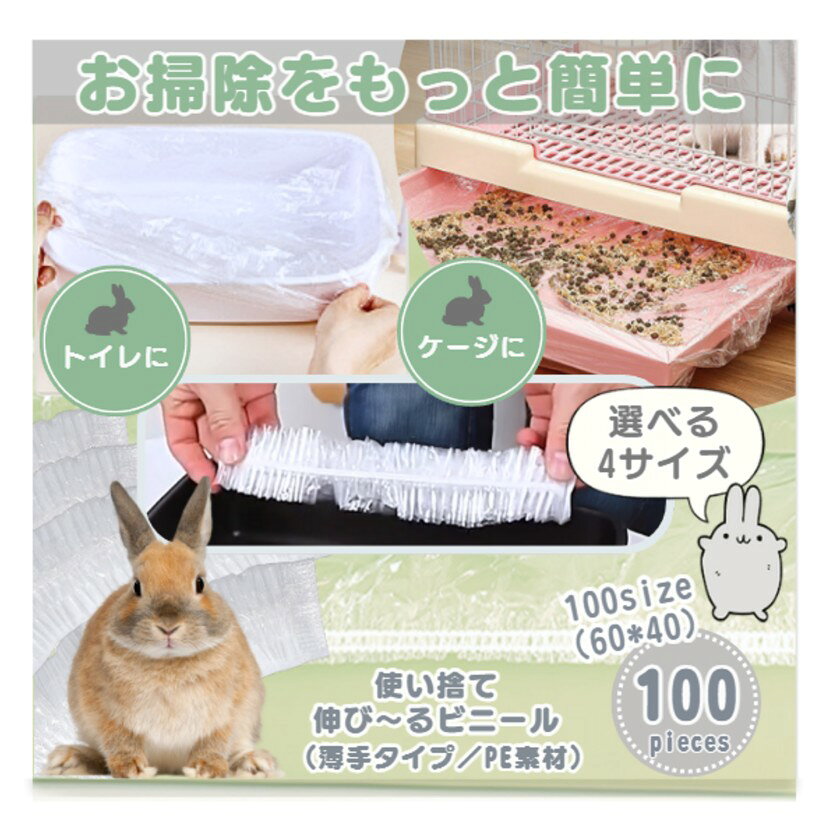 うさぎ トイレ ケージ お掃除用 カバー シート 使い捨て 大容量 100枚入り PE素材 薄手タイプ (透明, 100(60x40cm))