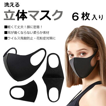 黒　洗えるマスク　6枚入り　コロナ　ウィルス　花粉　予防　飛沫　メガネくもらない　立体形状