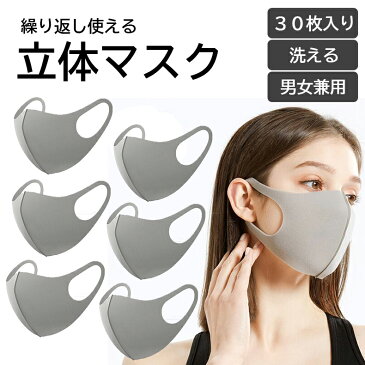 ライトグレー 洗えるマスク　30枚入り　コロナ　ウィルス　花粉　予防　飛沫　メガネくもらない　立体形状