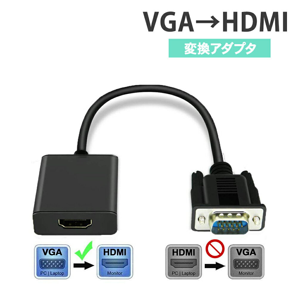 【全品3%オフクーポン】VGA→HDMI 変換　アダプタ HDMIケーブル 出力 音声転送 TV PC プロジェクター ディスプレイ
