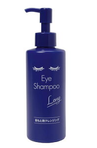 まつ毛・目もと専用シャンプー アイシャンプーロング 200ml まつエク対応 美容成分・ヒアルロン酸配合 美しいまつ毛に うるおい保湿 マイボーム腺洗浄 花粉対策