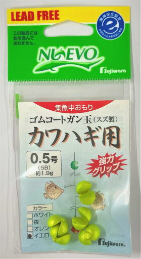 ゴムコートガン玉 カワハギ用0.5 イエロー ゴムコートガン玉 カワハギ用0.5 イエロー