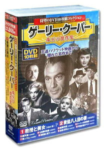 ゲーリー・クーパー 珠玉の傑作集 教授と美女 DVD10枚組 ACC-149
