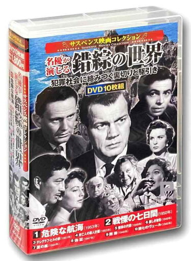 サスペンス映画 コレクション 名優が演じる錯綜の世界 危険な航海 DVD10枚組 ACC-244 サスペンス映画 コレクション 名優が演じる錯綜の世界 危険な航海 DVD10枚組 ACC-244