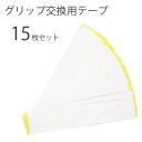 ゴルフグリップ 交換用両面テープ 15枚 セット クラブ 組立 工具 グリップ交換用 業務用両面テープ 5×27cm