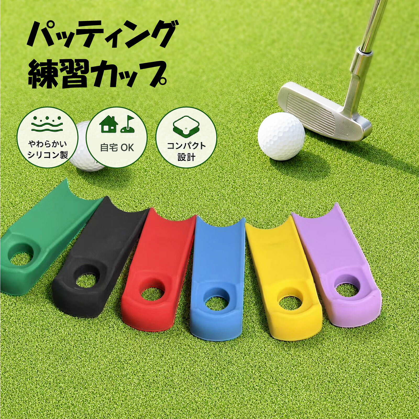 商品情報 練習したい位置に置いて、目標を意識しながらパッティングするだけ。 カップの代わりとなる目印として使用でき、繰り返し練習することで、距離感や方向性を確認しながらパター練習ができます。 コンパクトで軽量なため、自宅での練習はもちろん、庭・ベランダ・練習場・ゴルフ場のグリーンなど、さまざまな場所で使用できます。 ■商品の特徴 パッティングの距離感練習に 置くだけですぐ使える やわらかいシリコン製 滑りにくい設計 コンパクトで持ち運びやすい 自宅でも屋外でも使用可能 ■商品仕様 サイズ：約11.6 × 4 × 2.5cm 素材：シリコン キーワード：ゴルフ パター練習器具 パッティング練習 パター練習 距離感 練習 ゴルフ練習器具 パッティング トレーナー パター トレーナー ゴルフ パター 補助器具 パター練習マット 室内練習 自宅練習 屋外練習 ゴルフ 練習用品 ゴルフ用品 ゴルフアクセサリー パッティング 距離感 方向性 ストローク 練習 シリコン シリコン製 柔らかい 軽量 コンパクト 持ち運び 滑りにくい 置くだけ 簡単 6色 グリーン ブラック レッド ブルー イエロー パープル ラウンド前 練習グリーン ゴルフ初心者 練習グッズ パター練習用トレーナー 置くだけで手軽にパッティング練習 パッティングの距離感や方向性を手軽に確認できる、 パター練習用トレーナーです。 練習したい位置に置いて、目標を意識しながらパッティングするだけ。 自宅や練習場、屋外でも使いやすく、 繰り返し練習しながら距離感をチェックできます。 商品の特徴 距離感の練習に 狙いたい位置に置いて、パッティングの距離感を確認できます。 置くだけですぐ使える 組み立てや取り付けは不要。好きな場所に置くだけで練習できます。 やわらかいシリコン製 しなやかで扱いやすく、手にもやさしい素材です。 滑りにくい設計 裏面の形状により、練習時のズレを抑えます。 コンパクトで持ち運びやすい ゴルフバッグにも収納しやすく、ラウンド前の練習にも便利です。 使い方は簡単3STEP STEP 1 練習したい場所に本体を置きます。 STEP 2 狙いを定めてパッティングします。 STEP 3 距離を変えながら繰り返し練習し、距離感や方向性を確認します。 自宅でも屋外でも使える 自宅練習 パターマットや室内スペースで手軽に練習。 庭・ベランダ 屋外のちょっとしたスペースでも使用できます。 練習グリーン ラウンド前の距離感チェックにもおすすめです。 やわらかいシリコン素材 やわらかく、しなやかなシリコン素材を採用。 ・手にやさしく扱いやすい ・しなやかで割れにくい ・軽量で持ち運びやすい 毎日のパター練習に使いやすいシンプルな設計です。 サイズ・仕様 サイズ 約11.6 × 4 × 2.5cm 素材 シリコン 用途 パター・パッティング練習 セット内容 パター練習トレーナー ×1 こんな方におすすめ パターの距離感を練習したい 自宅で手軽にパッティング練習をしたい ラウンド前に感覚を確認したい コンパクトな練習器具を探している 室内・屋外の両方で使いたい 注意事項 ※ゴルフボール・パターは付属しておりません。 ※使用する床面や芝の状態によっては滑る場合があります。 ※サイズは実寸のため、若干の誤差が生じる場合があります。 ※モニター環境により、実際の商品と色味が異なって見える場合があります。 いつでも手軽に パッティング練習 距離感を意識した毎日のトレーニングに ゴルフ パター練習器具 パッティング練習 パター練習 距離感 練習 ゴルフ練習器具 パッティング トレーナー パター トレーナー ゴルフ パター 補助器具 パター練習マット 室内練習 自宅練習 屋外練習 ゴルフ 練習用品 ゴルフ用品 ゴルフアクセサリー パッティング 距離感 方向性 ストローク 練習 シリコン シリコン製 柔らかい 軽量 コンパクト 持ち運び 滑りにくい 置くだけ 簡単 6色 グリーン ブラック レッド ブルー イエロー パープル ラウンド前 練習グリーン ゴルフ初心者 練習グッズ商品情報 練習したい位置に置いて、目標を意識しながらパッティングするだけ。 カップの代わりとなる目印として使用でき、繰り返し練習することで、距離感や方向性を確認しながらパター練習ができます。 コンパクトで軽量なため、自宅での練習はもちろん、庭・ベランダ・練習場・ゴルフ場のグリーンなど、さまざまな場所で使用できます。 ■商品の特徴 パッティングの距離感練習に 置くだけですぐ使える やわらかいシリコン製 滑りにくい設計 コンパクトで持ち運びやすい 自宅でも屋外でも使用可能 ■商品仕様 サイズ：約11.6 × 4 × 2.5cm 素材：シリコン キーワード：ゴルフ パター練習器具 パッティング練習 パター練習 距離感 練習 ゴルフ練習器具 パッティング トレーナー パター トレーナー ゴルフ パター 補助器具 パター練習マット 室内練習 自宅練習 屋外練習 ゴルフ 練習用品 ゴルフ用品 ゴルフアクセサリー パッティング 距離感 方向性 ストローク 練習 シリコン シリコン製 柔らかい 軽量 コンパクト 持ち運び 滑りにくい 置くだけ 簡単 6色 グリーン ブラック レッド ブルー イエロー パープル ラウンド前 練習グリーン ゴルフ初心者 練習グッズ パター練習用トレーナー 置くだけで手軽にパッティング練習 パッティングの距離感や方向性を手軽に確認できる、 パター練習用トレーナーです。 練習したい位置に置いて、目標を意識しながらパッティングするだけ。 自宅や練習場、屋外でも使いやすく、 繰り返し練習しながら距離感をチェックできます。 商品の特徴 距離感の練習に 狙いたい位置に置いて、パッティングの距離感を確認できます。 置くだけですぐ使える 組み立てや取り付けは不要。好きな場所に置くだけで練習できます。 やわらかいシリコン製 しなやかで扱いやすく、手にもやさしい素材です。 滑りにくい設計 裏面の形状により、練習時のズレを抑えます。 コンパクトで持ち運びやすい ゴルフバッグにも収納しやすく、ラウンド前の練習にも便利です。 使い方は簡単3STEP STEP 1 練習したい場所に本体を置きます。 STEP 2 狙いを定めてパッティングします。 STEP 3 距離を変えながら繰り返し練習し、距離感や方向性を確認します。 自宅でも屋外でも使える 自宅練習 パターマットや室内スペースで手軽に練習。 庭・ベランダ 屋外のちょっとしたスペースでも使用できます。 練習グリーン ラウンド前の距離感チェックにもおすすめです。 やわらかいシリコン素材 やわらかく、しなやかなシリコン素材を採用。 ・手にやさしく扱いやすい ・しなやかで割れにくい ・軽量で持ち運びやすい 毎日のパター練習に使いやすいシンプルな設計です。 サイズ・仕様 サイズ 約11.6 × 4 × 2.5cm 素材 シリコン 用途 パター・パッティング練習 セット内容 パター練習トレーナー ×1 こんな方におすすめ パターの距離感を練習したい 自宅で手軽にパッティング練習をしたい ラウンド前に感覚を確認したい コンパクトな練習器具を探している 室内・屋外の両方で使いたい 注意事項 ※ゴルフボール・パターは付属しておりません。 ※使用する床面や芝の状態によっては滑る場合があります。 ※サイズは実寸のため、若干の誤差が生じる場合があります。 ※モニター環境により、実際の商品と色味が異なって見える場合があります。 いつでも手軽に パッティング練習 距離感を意識した毎日のトレーニングに ゴルフ パター練習器具 パッティング練習 パター練習 距離感 練習 ゴルフ練習器具 パッティング トレーナー パター トレーナー ゴルフ パター 補助器具 パター練習マット 室内練習 自宅練習 屋外練習 ゴルフ 練習用品 ゴルフ用品 ゴルフアクセサリー パッティング 距離感 方向性 ストローク 練習 シリコン シリコン製 柔らかい 軽量 コンパクト 持ち運び 滑りにくい 置くだけ 簡単 6色 グリーン ブラック レッド ブルー イエロー パープル ラウンド前 練習グリーン ゴルフ初心者 練習グッズ