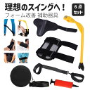 ゴルフ スイング ゴルフスイング練習ツール 【6点セット】 ゴルフ練習器具 ゴルフスイング矯正 スイング素振り矯正 ミート率 フォーム改善 手首ひじサポーター ...
