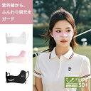 【呼吸のしやす】ゴルフ 日焼け対策 フェイスカバー 息苦しくない uvカット マスク 涼しい 冷感 日焼け防止 夏 レディース フェイス マスク スポーツマスク UPF50+ ひんやり 耳かけ マスク 通気性 テニス 登山 バイク