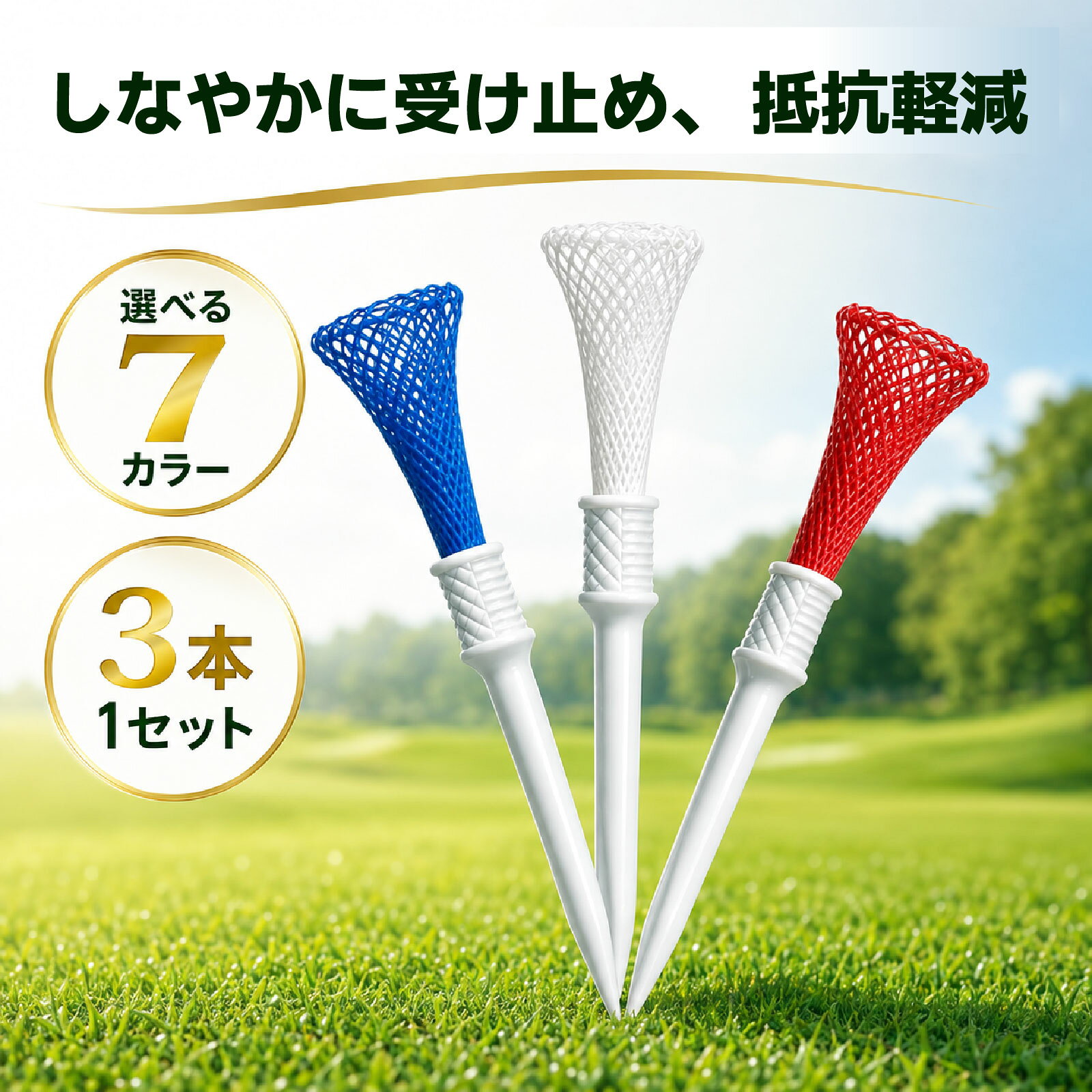 【旋風ティー ネット構造】ゴルフティー 飛距離 アップ 83mm 3本セット ロング ゴルフ用品 ティーショット ドライバーティー ゴルフ練習用品 ラウンド用品