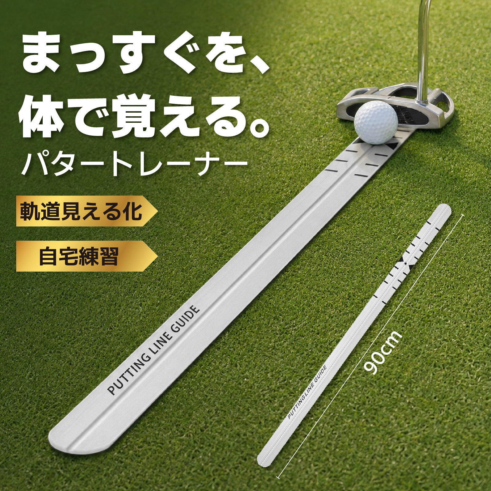 ゴルフ パッティングラインガイド 約90cm パター練習器具 アルミ製 パッティング練習 ストローク矯正 方向確認 ボール軌道 自宅 室内 屋外 ゴルフ練習
