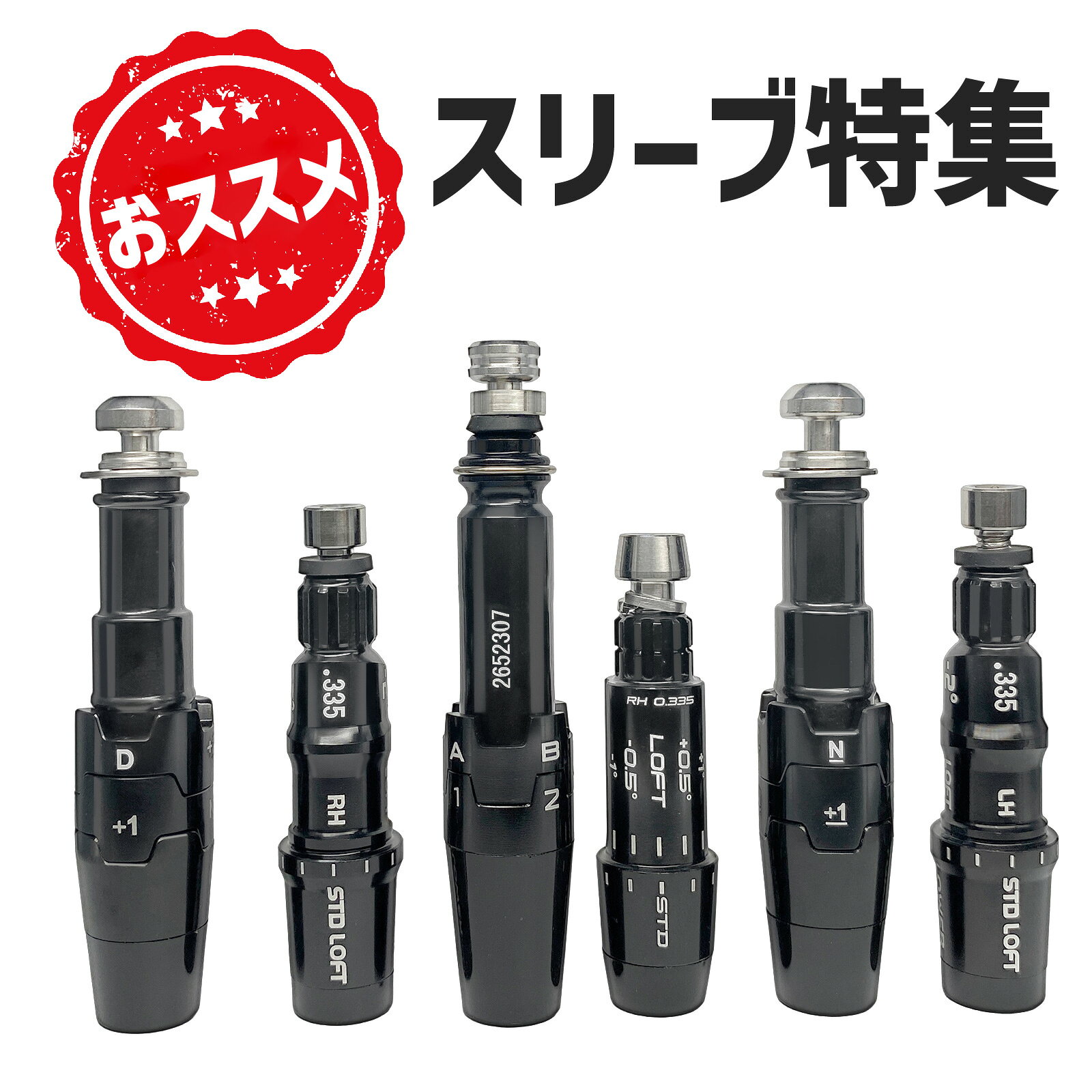 【特集】各メーカー対応互換スリーブ SLEEVE 単品販売 純正同等品質 組立 パーツ スリーブ ゴルフ クラブ キャロウェイ テーラーメイド タイトリスト スリクソン