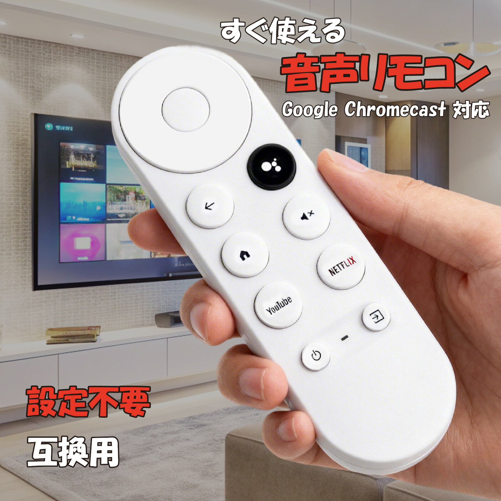 楽天市場】Google Chromecast（リモコン｜アクセサリー・部品）：TV
