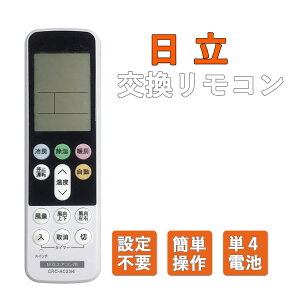 【汎用エアコンリモコン】エアコンリモコン 日立 汎用 HITACHI 互換 国産メーカー全対応 コントローラー 設定不要 すぐ使える リモコン 便利 単四乾電池 2本 別売り