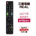 テレビリモコン 三菱 三菱電機 REAL crctv23mi 設定不要 互換 液晶テレビ 汎用 リアルテレビ用 リモコン汎用 簡単