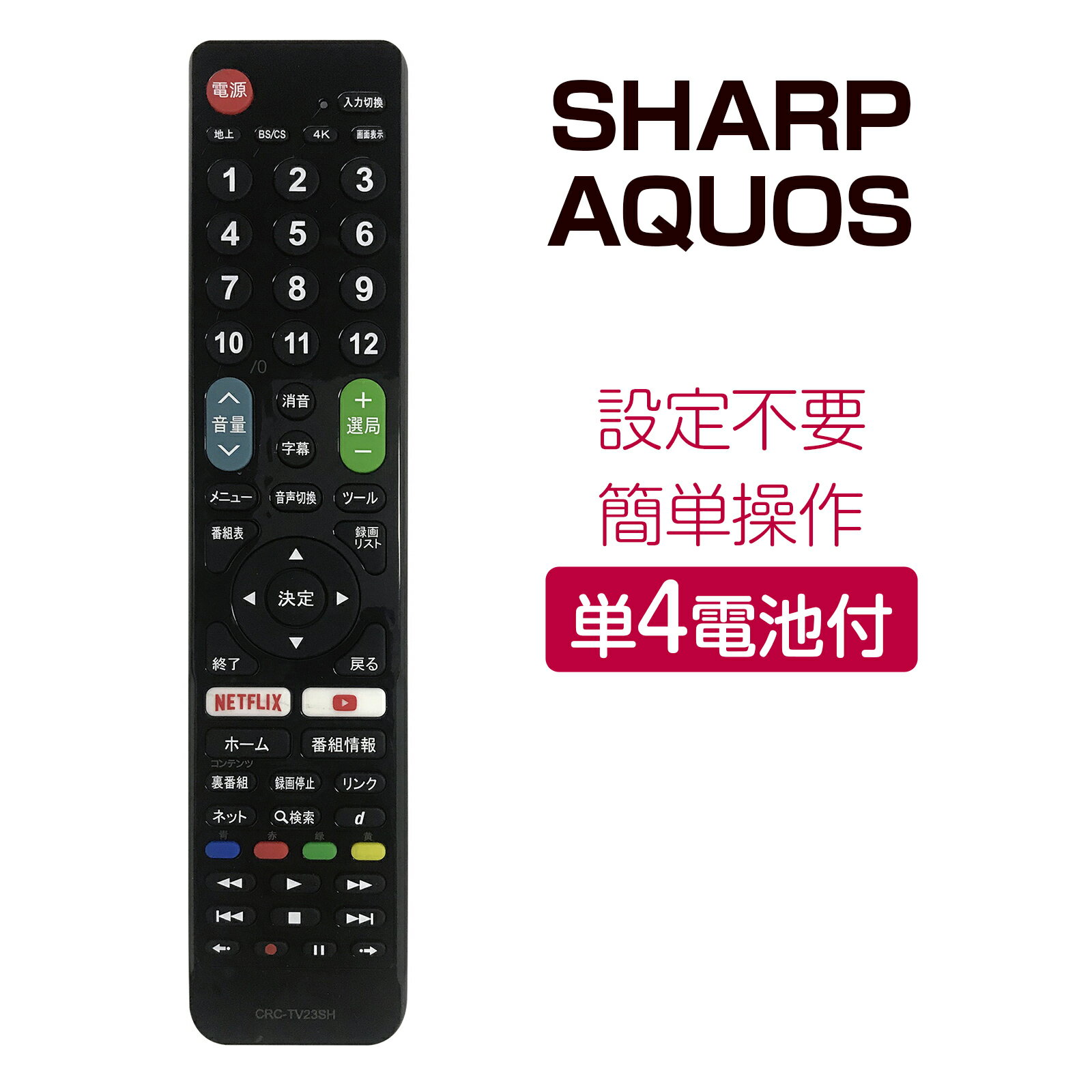 Sharp AQUOS テレビリモコン crctv23sh 設定不要 互換 液晶テレビ 汎用 アクオ ...