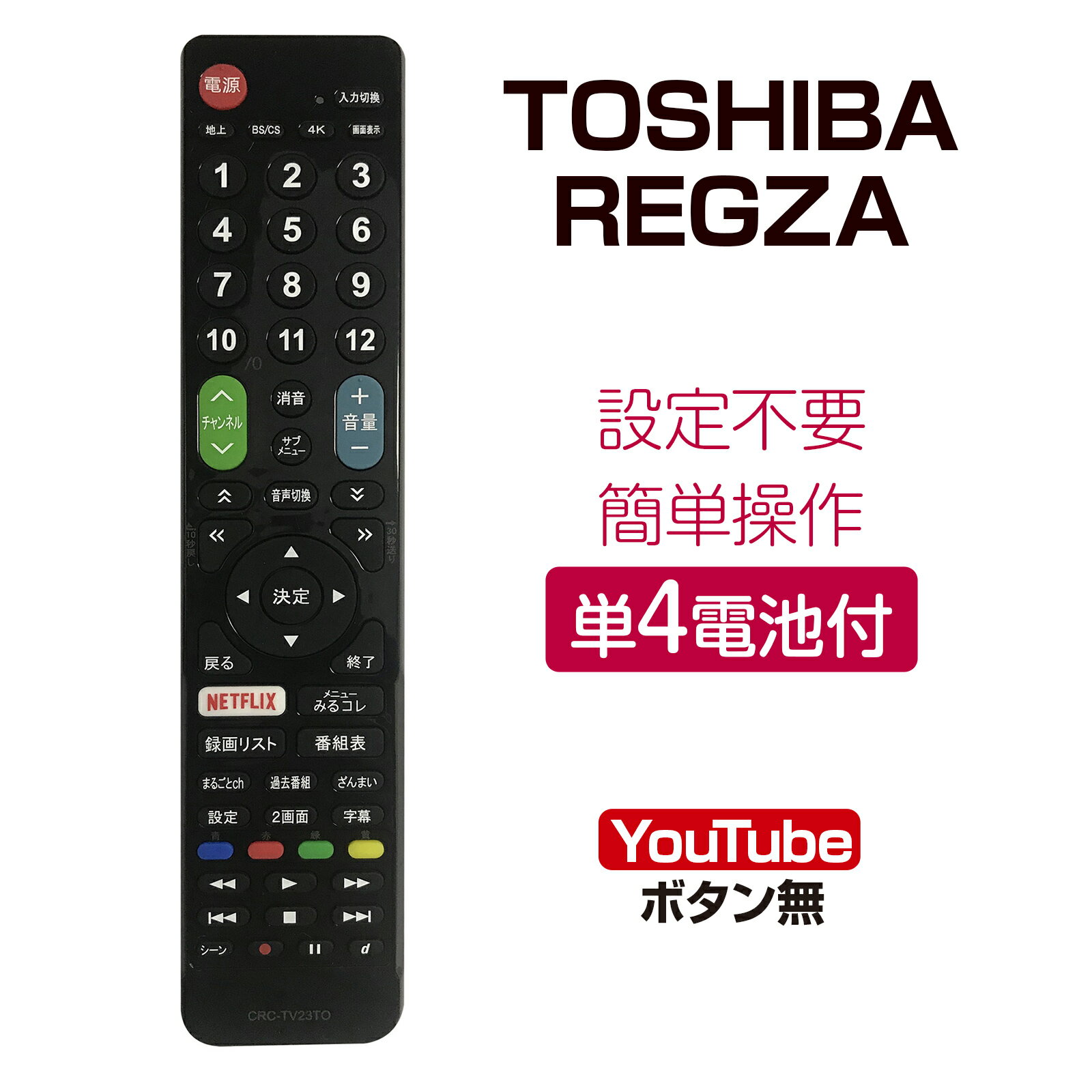 TOSHIBA REGZA テレビリモコン crctv23to 