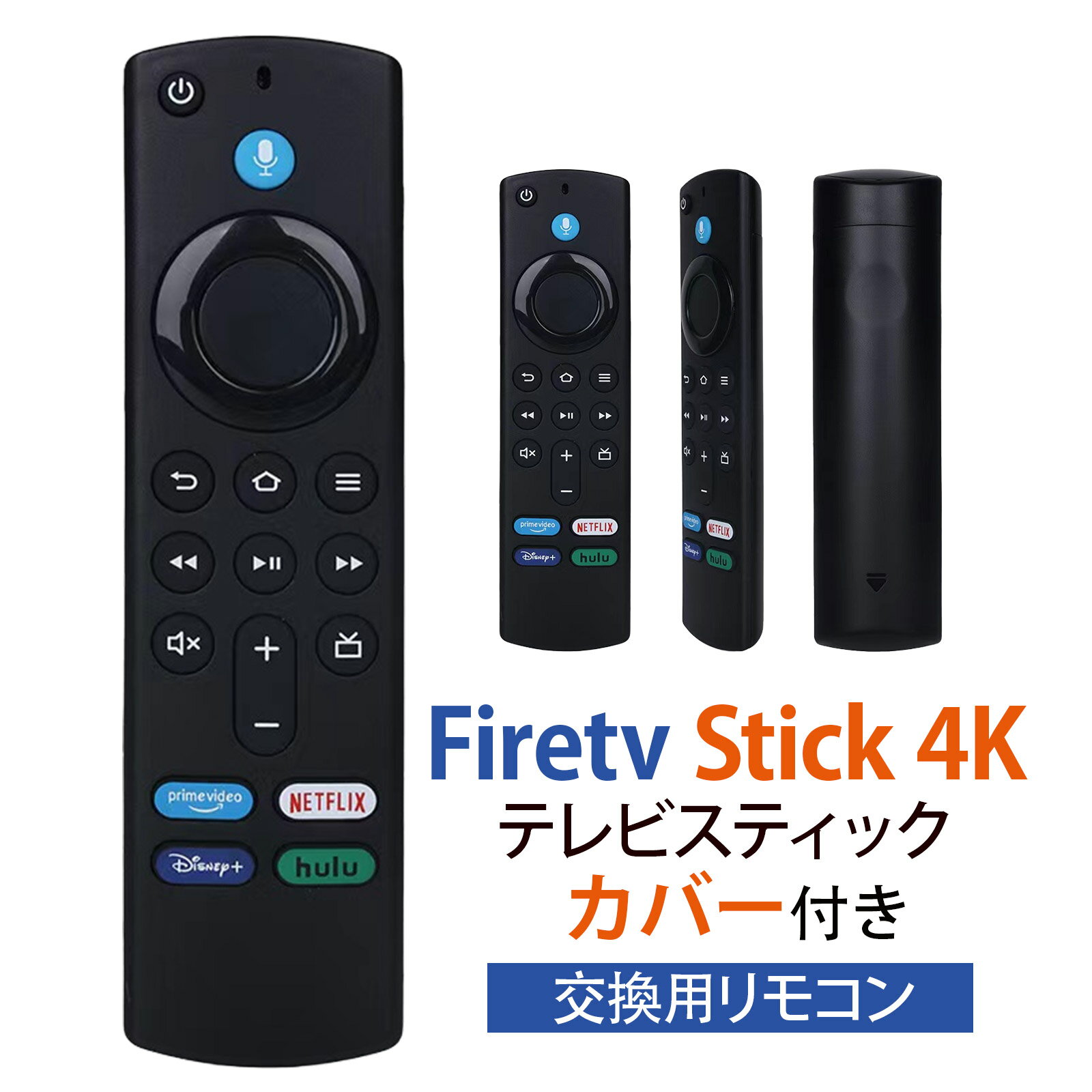 【電池付き＆互換品】Fire TV Stick 4K リモコン ファイヤースティック L5B83G 第1/2/3世代 Light MAX CUBE ウルトラHD HDR 対応 交換用リモコン テレビスティック テレビリモコン 汎用リモコン 音声認識リモコン fir tv stick シリコン カバー