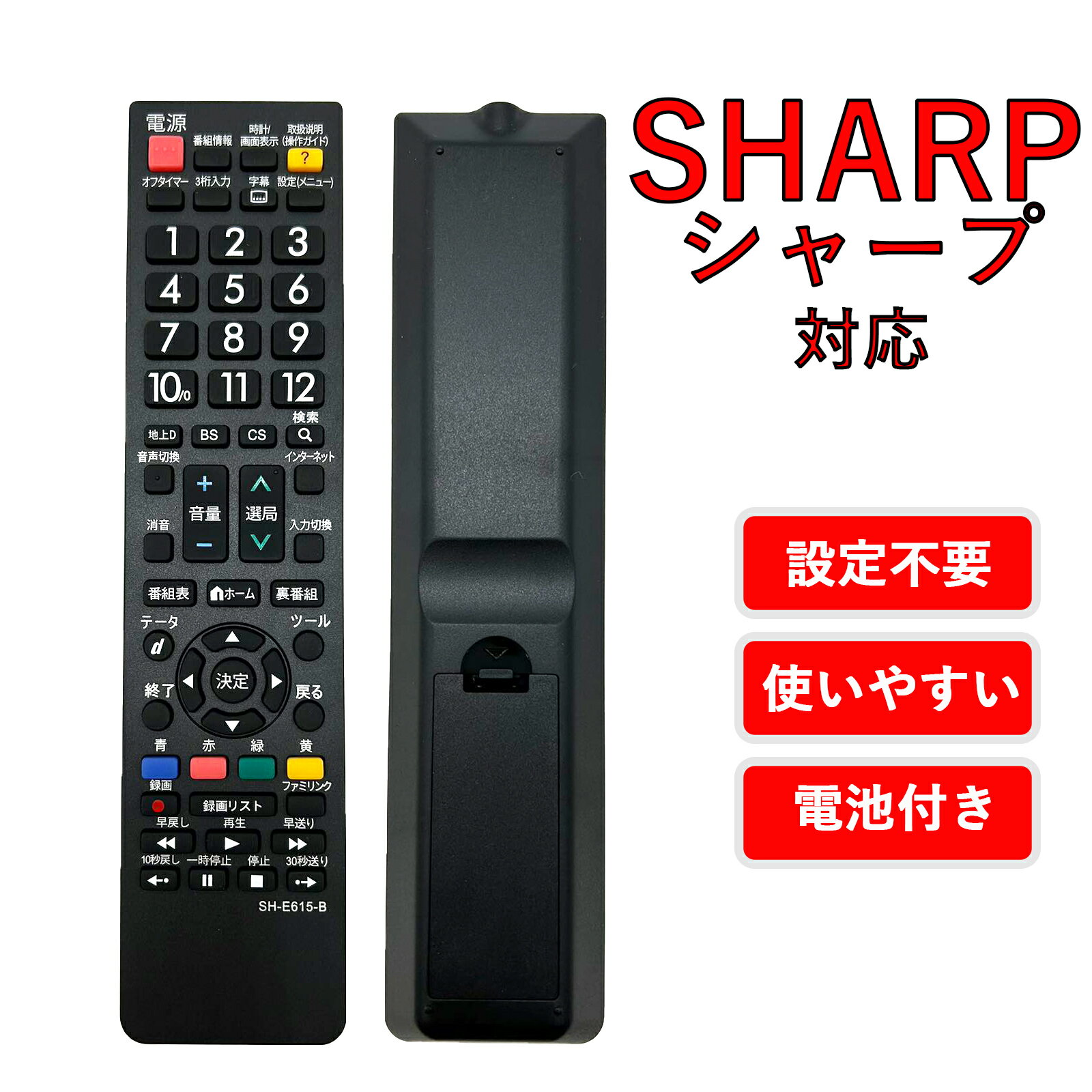 【電池2本付き】テレビリモコン シャープ アクオス リモコン SHARP アクオス 設定不要 すぐ使える かんたん リモコン 太字ボタン sh-e615-b