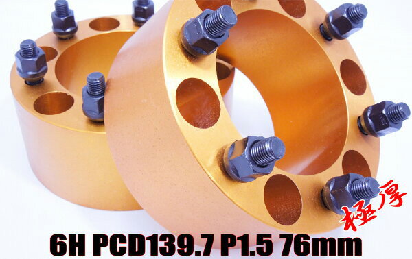 【沖縄・離島への配送不可】ハイエース 200系 ワイトレ 6H 2枚組 PCD139.7-1.5 76mm ワイドトレッドスペーサー (金)