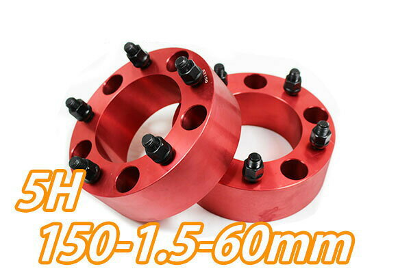 【沖縄・離島への配送不可】ワイドトレッドスペーサー 5穴 2枚組 PCD150 ボルトピッチM14X1.5 厚さ60mm レッド